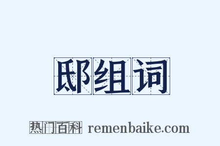 邸组词是什么意思的图片